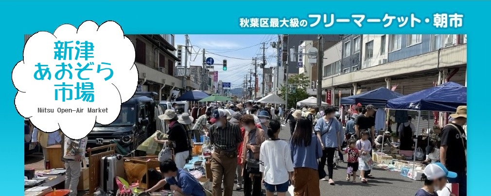 あおぞら市場様 新津あおぞら市場｜新潟市秋葉区最大級のフリーマーケット・朝市